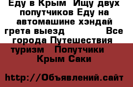 Еду в Крым. Ищу двух попутчиков.Еду на автомашине хэндай грета.выезд14.04.17. - Все города Путешествия, туризм » Попутчики   . Крым,Саки